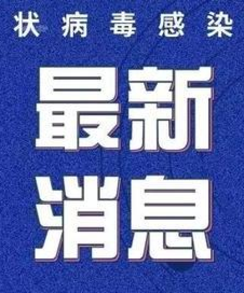杭州今日最新疫情报告